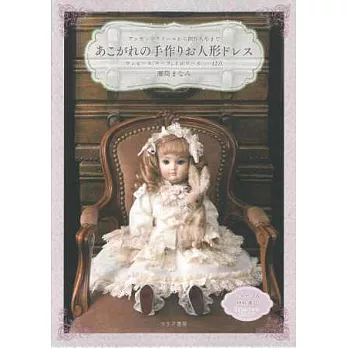 可愛夢幻人形娃娃美麗服飾裁縫作品集