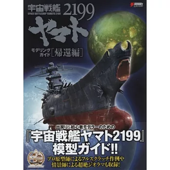 宇宙戰艦大和號2199艦船模型完全專集：歸還編