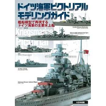 德國海軍艦船模型完全專集