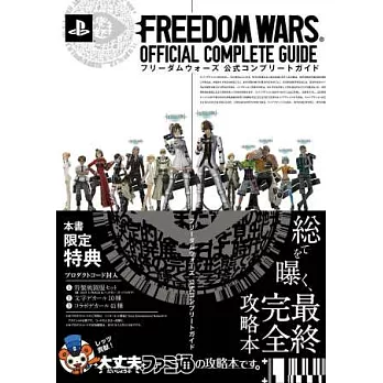 FREEDOM WARS自由戰爭遊戲公式完全攻略本：附特典序號
