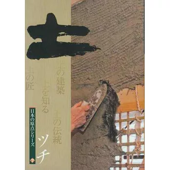 日本傳統工藝解析讀本 NO.7：土