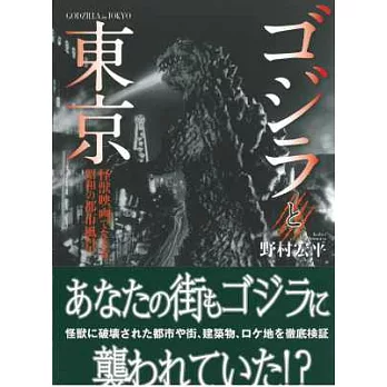 怪獸電影與昭和都市風景解析手冊：哥吉拉與東京