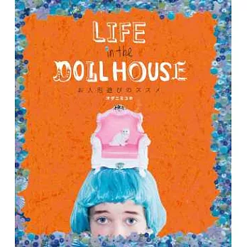 與美麗娃娃趣味生活讀本：LIFE in the DOLL HOUSE