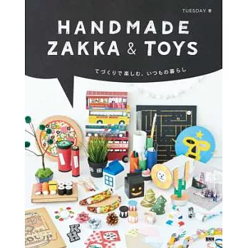 趣味手作可愛生活雜貨＆玩具作品集