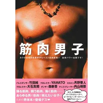 各業界健壯型男寫真手冊：筋肉男子