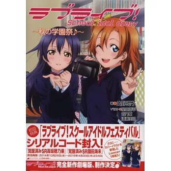 LOVE LIVE！校園偶像日記手冊：秋之學園祭（附卡片＆遊戲序號）