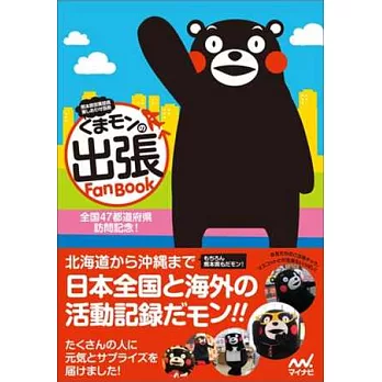 KUMAMON熊本熊出差活動公式寫真完全手冊