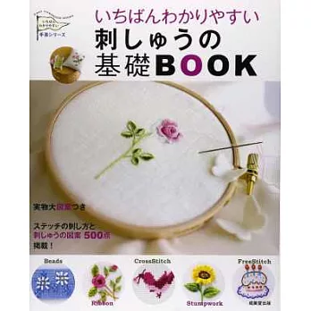 簡單易懂基礎刺繡手藝圖解作品專集