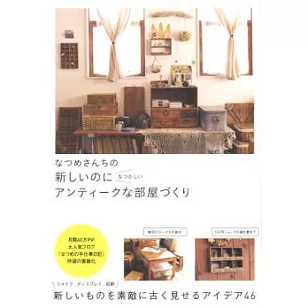 NATSUME復古風格居家空間佈置實例手冊