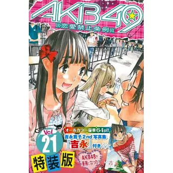 （日本漫畫特裝版）AKB49戀愛禁止條例NO.21：附卡片組＆吉永寬子寫真集
