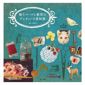時髦裝飾圖案與雜貨古董素材集：附DVDROM