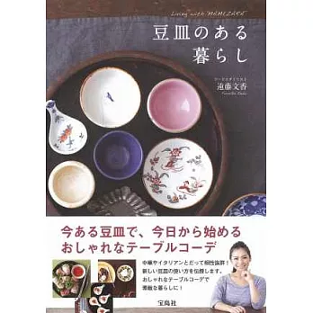 美麗精緻迷你豆皿食器裝盤料理生活手冊