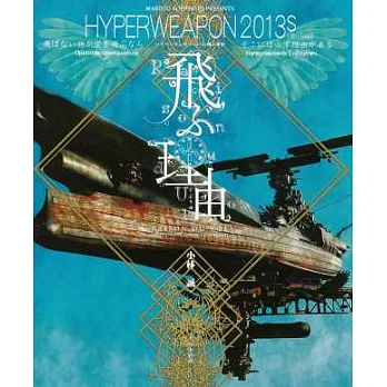 （新版）小林誠模型作品集：HYPERWEAPON 2013s 飛的理由
