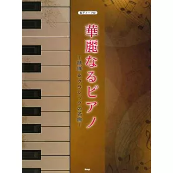 最愛演奏人氣電影＆經典鋼琴名曲樂譜選