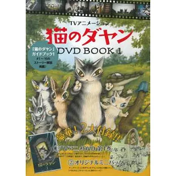 達洋貓動畫影音特刊：附DVD 1＆迷你提袋