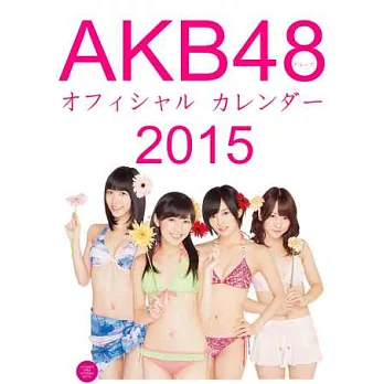 AKB48官方特製月曆2015：附特大海報＆生寫真