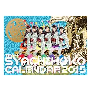 虎魚組特製月曆2015：附生寫真