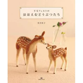 可愛羊毛氈動物造型製作手藝作品集