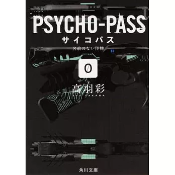 （日本版文庫小說）PSYCHO-PASS心靈判官 NO.0
