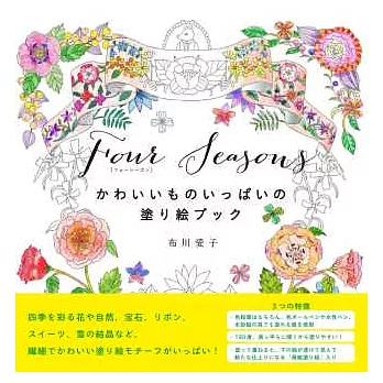 美麗四季主題可愛圖案著色繪圖集