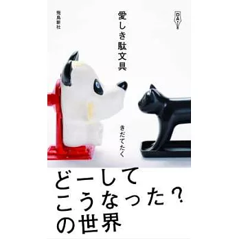 可愛趣味創意文具收藏圖鑑手冊