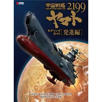 宇宙戰艦大和號2199艦船模型完全專集：發進編