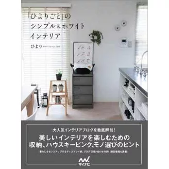 HIYORI簡單自然＆白色調空間佈置實例集