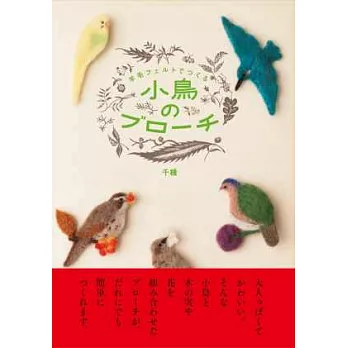 羊毛氈製作可愛小鳥造型作品手藝集