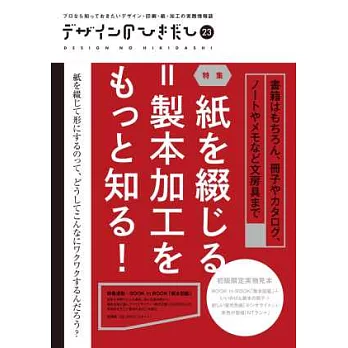 印刷品加工設計大研究 VOL.23：紙本裝訂特集