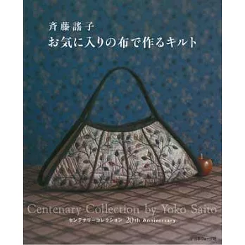 齊藤謠子最愛布料裁縫拼布作品集