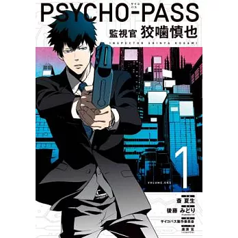 （日本版漫畫）PSYCHO-PASS監視官狡嚙慎也 1