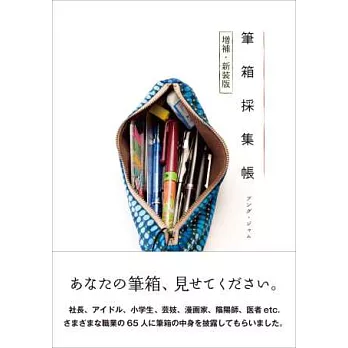 （增補新裝版）職業達人的隨身筆袋特集