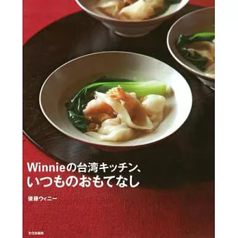 Winnie美味台灣廚房料理製作食譜集