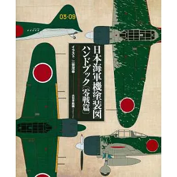 日本海軍機塗裝圖讀本：零戰篇
