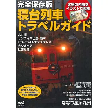 日本寢台列車悠遊旅行完全導覽專集