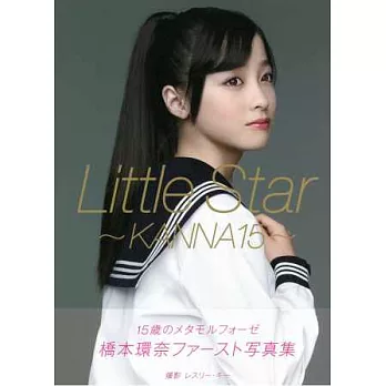 橋本環奈寫真集：Little Star－KANNA15－