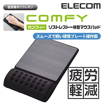 【ELECOM】COMFY舒壓鼠墊Ⅱ_快適版（黑）