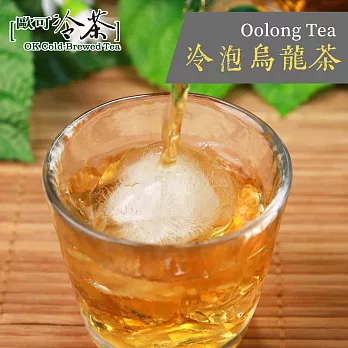 《歐可冷茶》冷泡烏龍茶茶包(超商取貨)