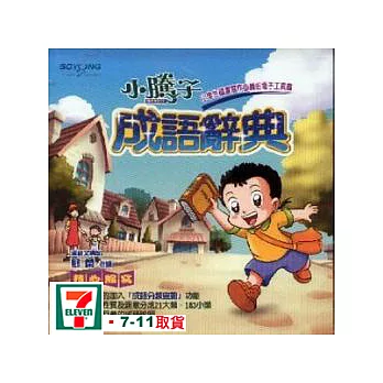 小騰子成語辭典_CD盒裝(可7-11取貨)