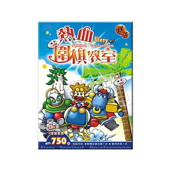 熱血圍棋教室 (可7-11取貨)