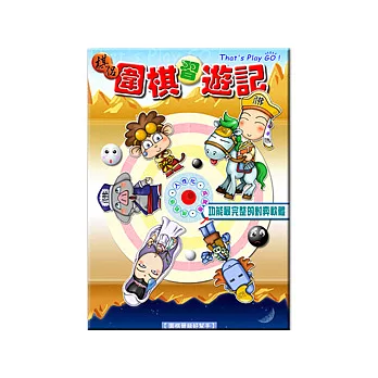 圍棋習遊記 (可7-11取貨)