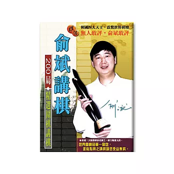俞斌講棋-韓國四大天王篇 (可7-11取貨)