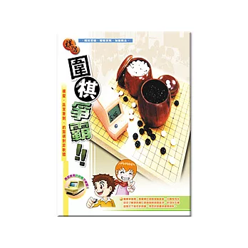 圍棋爭霸 (可7-11取貨)