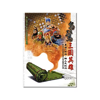 烏鷺~三國英雄 (可7-11取貨)