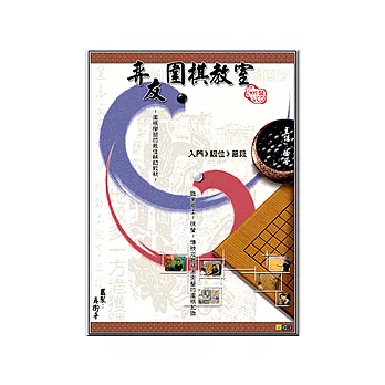 弈友圍棋教室-24片裝vcd (可7-11取貨)