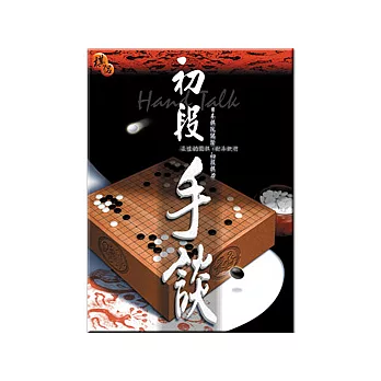初段手談 (可7-11取貨)
