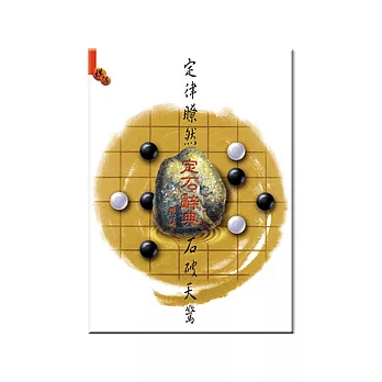 圍棋電腦-定石辭典 (可7-11取貨)