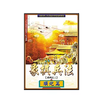 象棋兵法-順炮篇 (可7-11取貨)