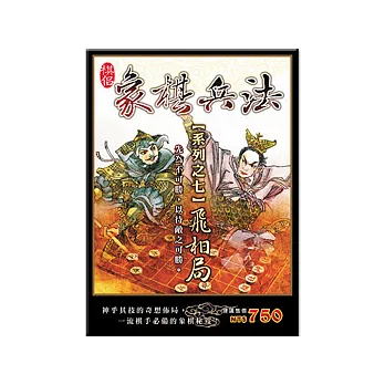 象棋兵法-飛相局 (可7-11取貨)