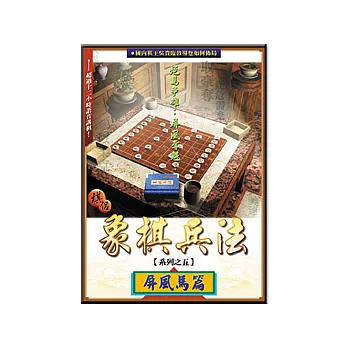 象棋兵法-屏風馬篇 (可7-11取貨)